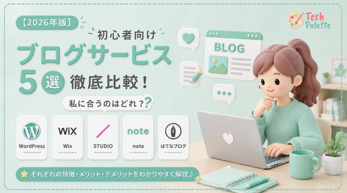 【2026年版】初心者向けブログサービス5選徹底比較！私に合うのはどれ？
