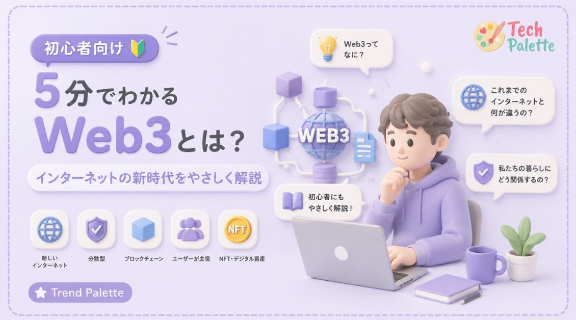 【初心者向け】5分でわかるWeb3とは？インターネットの新時代をやさしく解説【2026年版】